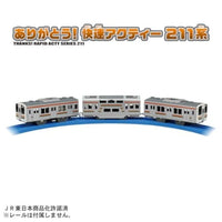 プラレール ありがとう!快速アクティー211系