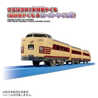 プラレール さらば381系特急やくも(国鉄色やくも+スーパーやくも色)