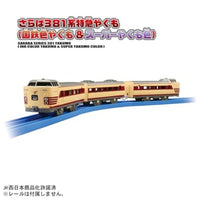 プラレール さらば381系特急やくも(国鉄色やくも+スーパーやくも色)