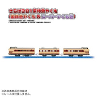 プラレール さらば381系特急やくも(国鉄色やくも+スーパーやくも色)