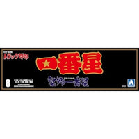 1/32トラック野郎 8 一番星 望郷一番星