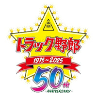 1/32 トラック野郎 No.01 一番星 御意見無用