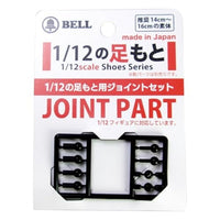 1/12の足もと (J)ジョイントパーツ