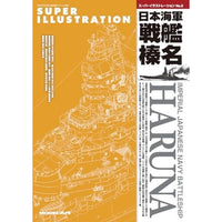艦船模型スペシャル別冊 スーパーイラストレーションNo.5 榛名