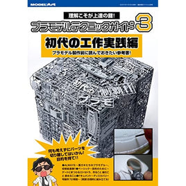 プラモデルテクニックガイド3 工作実践編