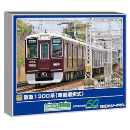 32028 阪急1300系(車番選択式)8両編成セット(動力付き)