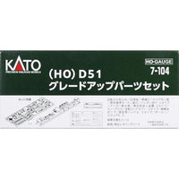 7-104 (HO) D51 グレードアップパーツセット