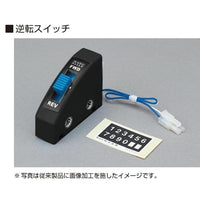 24-851BK 逆転スイッチ