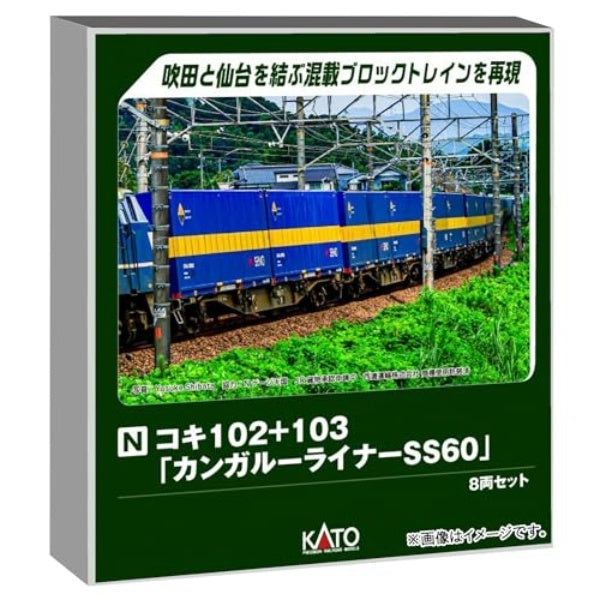 ★KATO　10-1871 コキ102＋103「カンガルーライナーSS60」 送料無料◇10-1871 KATO カトー コキ102＋103 「カンガルー