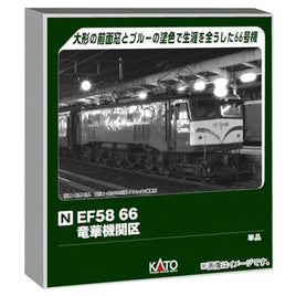 3040-1 EF58 66 竜華機関区