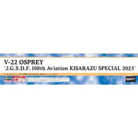 02477 1/72 V-22 オスプレイ '陸上自衛隊 第108飛行隊 木更津スペシャル 2023'