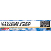 07515 1/48 AH-64D アパッチ ロングボウ '陸上自衛隊 ディテールアップバージョン'