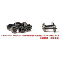 HK-2-001 103系 新製冷房車 高運転台(ATC車) 4両組立キット