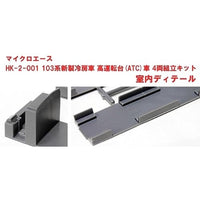 HK-2-001 103系 新製冷房車 高運転台(ATC車) 4両組立キット