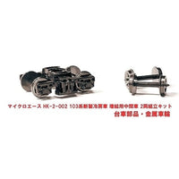 HK-2-002 103系 新製冷房車 増結用中間車 2両組立キット