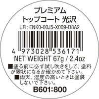B601 ※新価格※ 水性プレミアムトップコートスプレー(光沢)