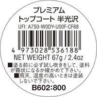 ※新価格※ B602 水性プレミアムトップコートスプレー(半光沢)
