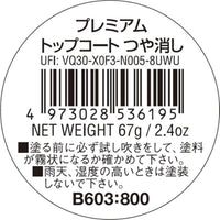B603 水性プレミアムトップコートスプレー(つや消し)