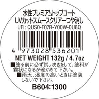 B604 ※新価格※ 水性プレミアムトップコート UVカットスムースクリアースプレー<つや消し>