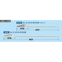 GT132 Mr.ネコの手・持ち手棒ショート