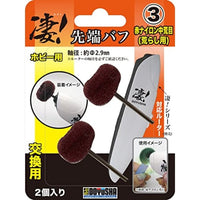 凄!ホビー用ルーター 先端バフ(交換用) ③赤ナイロン中荒目