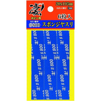 凄!ホビー用 スポンジヤスリ #800 (6枚入)