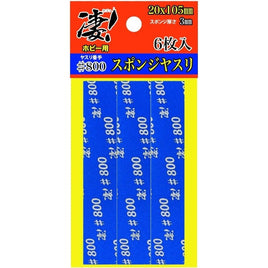 凄!ホビー用 スポンジヤスリ #800 (6枚入)