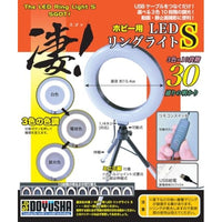 凄!ホビー用 LEDリングライト S