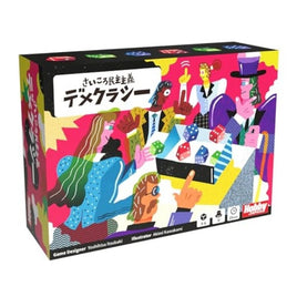 さいころ民主主義 デメクラシー