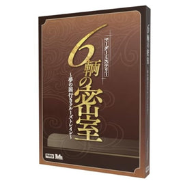 6輌の密室~夢の国行きクルーズトレイン~