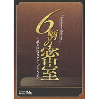 6輌の密室~夢の国行きクルーズトレイン~