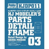 HJDP011 HJモデラーズパーツ ディテールフレーム03