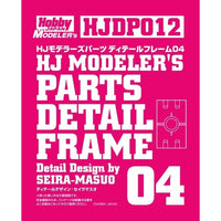 HJDP012 HJモデラーズパーツ ディテールフレーム04