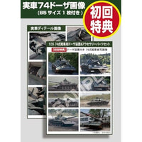 HJMM007 LTD HJモデルキットシリーズ No7 LTD 1/35 74式戦車用ドーザ装置&アクセサリーパーツセット【限定版】