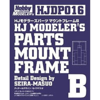 HJDP016 HJモデラーズパーツ マウントフレームB