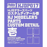 HJDP017 HJモデラーズパーツ カスタムディテール壱