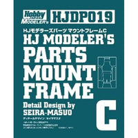 HJDP019 HJモデラーズパーツ マウントフレームC
