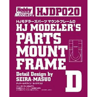 HJDP020 HJモデラーズパーツ マウントフレームD