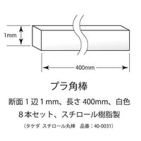 400318 (タケダ)スチロール角棒1mm40-0031