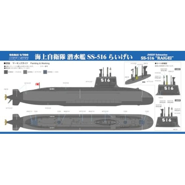 J111 1/700 海上自衛隊 潜水艦 SS-516 らいげい(2隻入り)