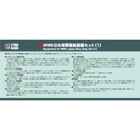 NE13 1/700 新WWII日本海軍艦船装備セット(1)