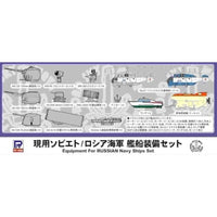 ピットロード E08 1/700 現用ソビエト/ロシア海軍 艦船装備セット プラモデル 再販