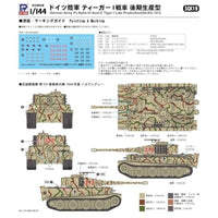 SGK19 1/144 ドイツ陸軍 ティーガーI戦車 後期生産型
