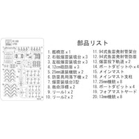 PE208 1/700 日本海軍水雷艇 千鳥型 エッチングパーツ