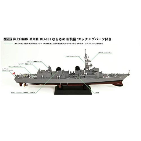 J61SP 1/700 海上自衛隊 護衛艦 DD-101 むらさめ 新装備/エッチングパーツ付き
