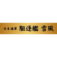W252NH 1/700 日本海軍 陽炎型駆逐艦 雪風 1941/1945 旗・旗竿・艦名プレートエッチングパーツ付き