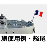 W265NH 1/700 フランス海軍 戦艦 リシュリュー 1943 旗・旗竿・艦名プレートエッチングパーツ付き