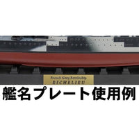 W265NH 1/700 フランス海軍 戦艦 リシュリュー 1943 旗・旗竿・艦名プレートエッチングパーツ付き