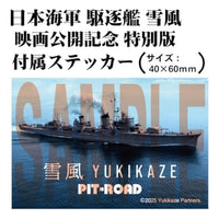 SPW83 1/700 日本海軍 駆逐艦 雪風 ※映画『雪風 YUKIKAZE』公開記念特別版