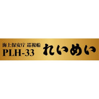 海上保安庁 巡視船 PLH-33 れいめい 塗装済みプラモデル 旗・旗竿・艦名プレートエッチングパーツ付き